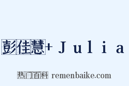 彭佳慧+Julia是什么意思的图片